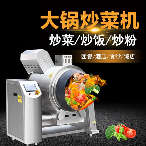 燃?xì)馊詣?dòng)旋轉(zhuǎn)炒鍋 燃?xì)馊詣?dòng)旋轉(zhuǎn)炒鍋