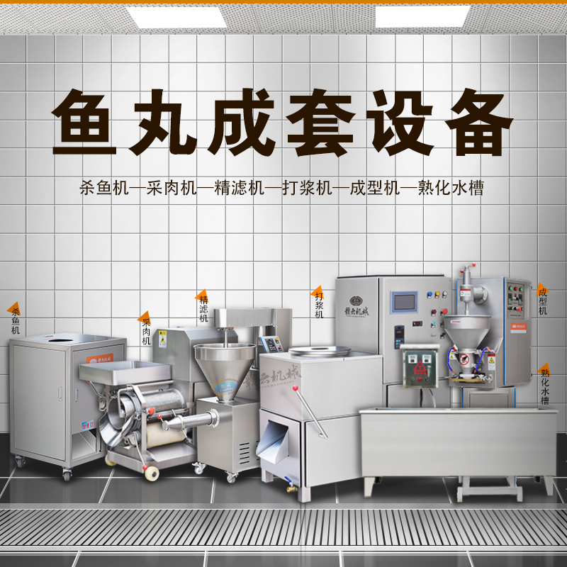 魚丸成套設(shè)備 魚丸成套設(shè)備