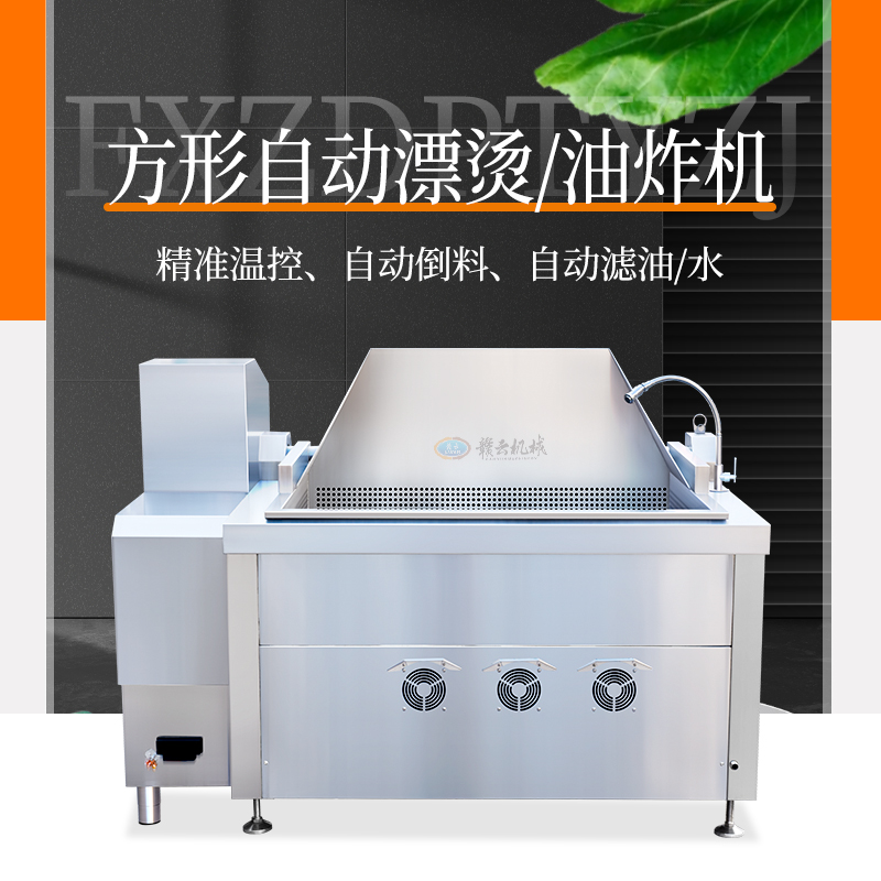 400L方形自動(dòng)漂燙機(jī)/焯水/油炸機(jī) 400L方形自動(dòng)漂燙機(jī)/焯水/油炸機(jī)