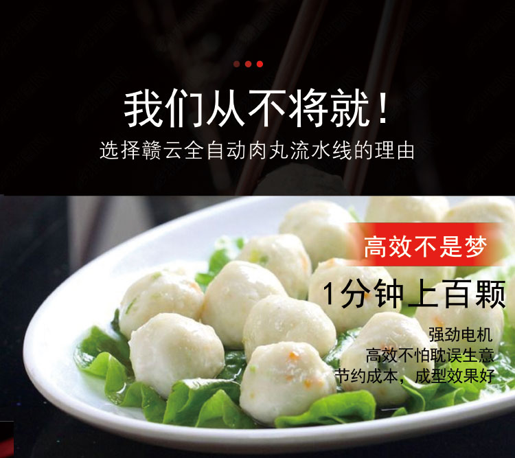 選擇贛云全自動(dòng)肉丸流水線的理由 選擇贛云全自動(dòng)肉丸流水線的理由